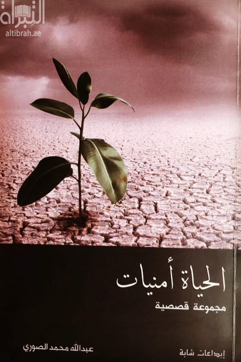 غلاف كتاب الحياة أمنيات : مجموعة قصصية