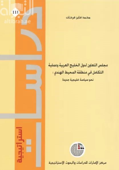 كتاب مجلس التعاون لدول الخليج العربية وعملية التكامل في منطقة المحيط الهندي : نحو سياسة خليجية جديدة