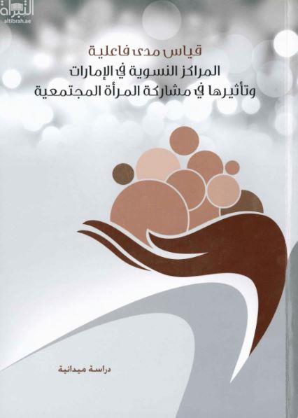 كتاب قياس مدى فاعلية المراكز النسوية في الإمارات وتأثيها في مشاركة المرأة المجنمعية : دراسة ميدانية