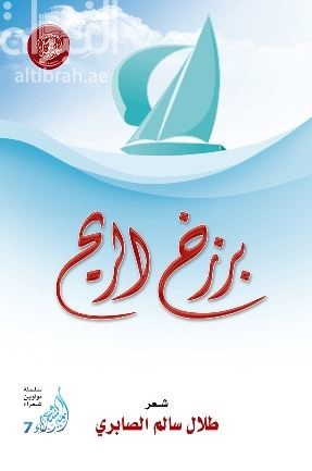 غلاف كتاب برزخ الريح : شعر
