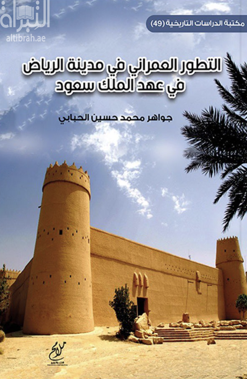 كتاب التطور العمراني في مدينة الرياض في عهد الملك سعود