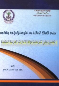 مبادىء العدالة الجنائية بين الشريعة الإسلامية والقانون :‏ ‏تطبيق على تشريعات دولة الإمارات العربية المتحدة