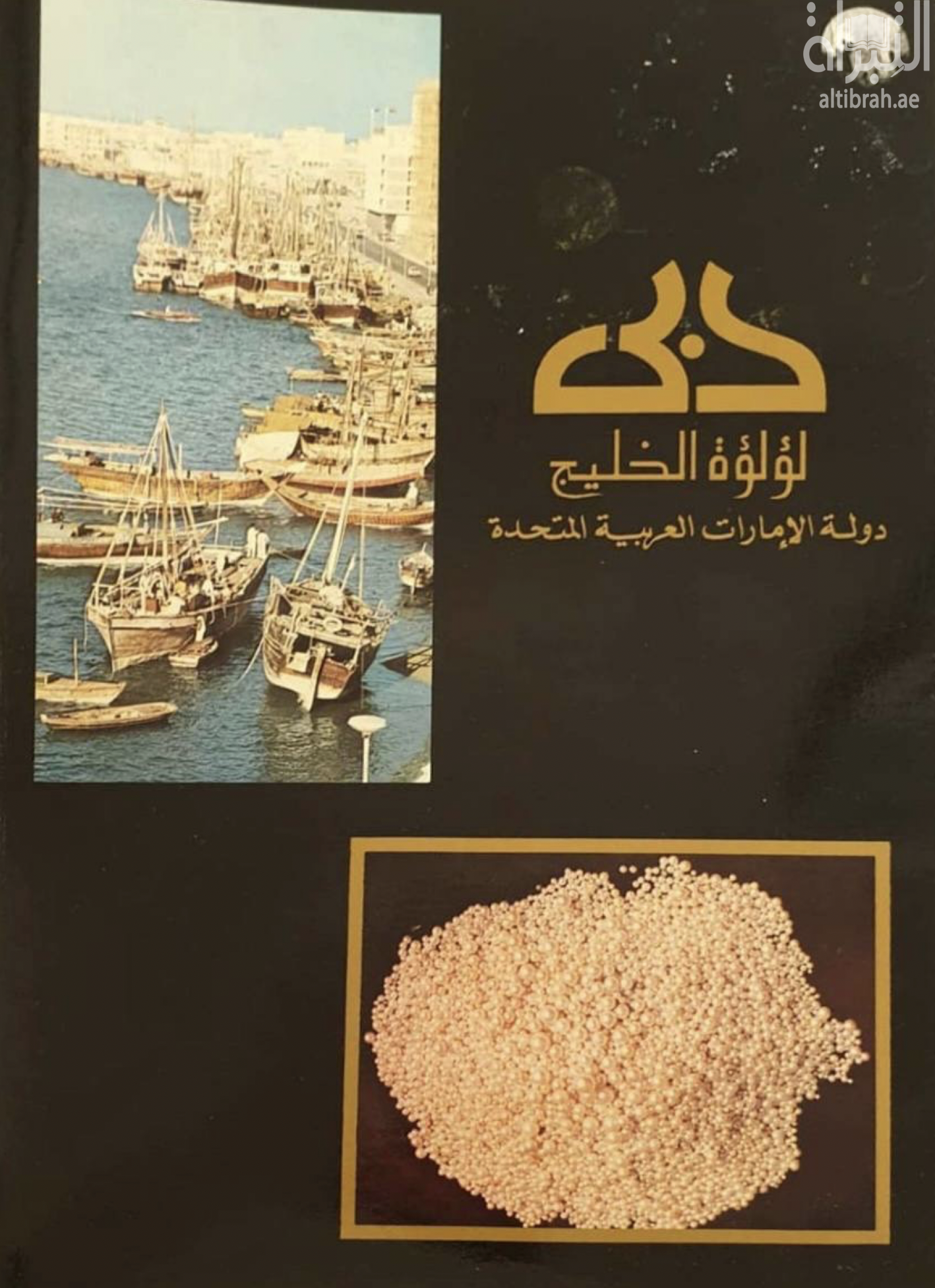 كتاب دبي : لؤلؤة الخليج