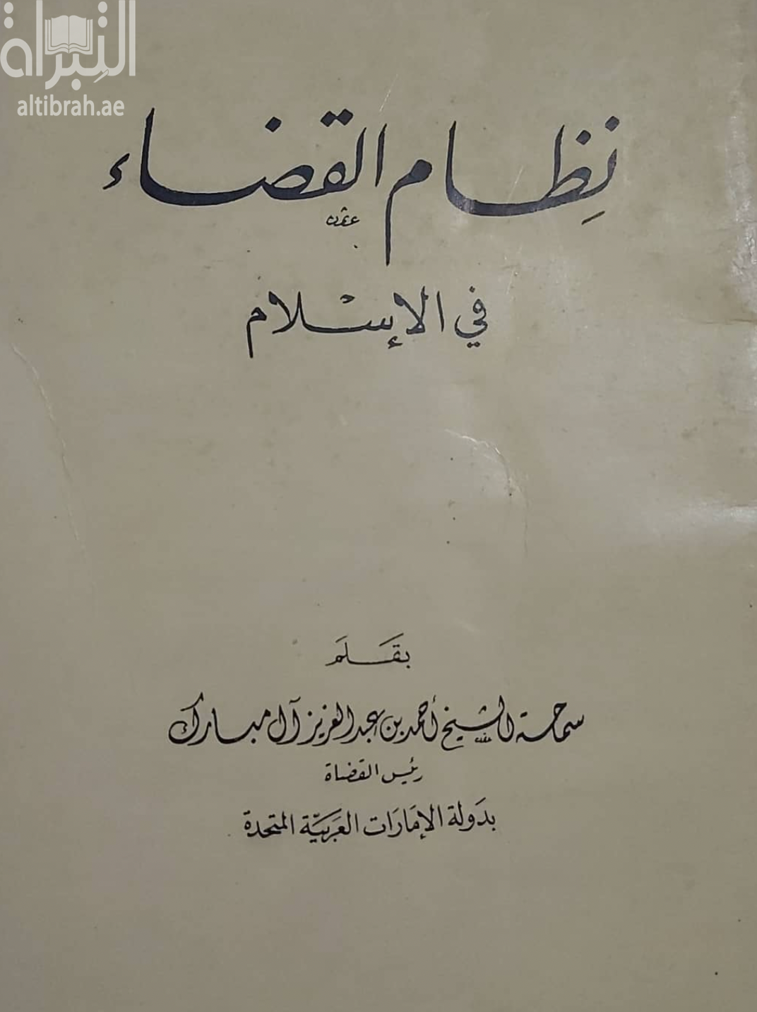 غلاف كتاب نظام القضاء في الإسلام