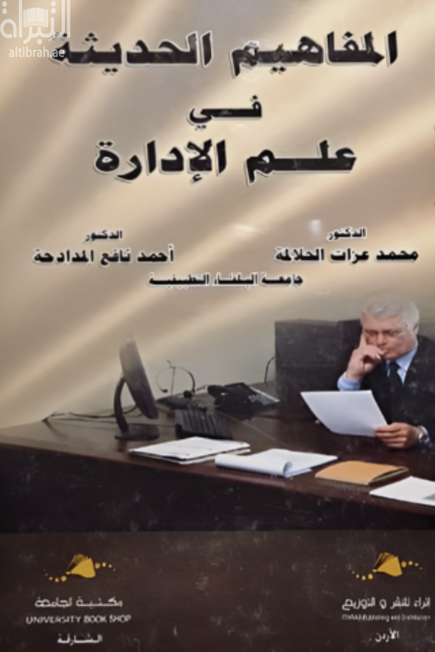 كتاب المفاهيم الحديثة في علم الإدارة