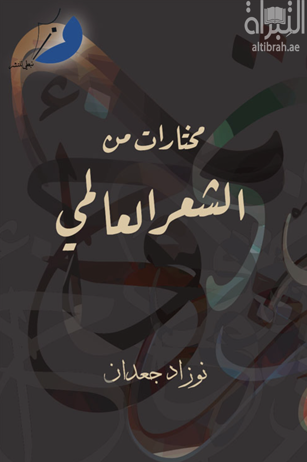 كتاب مختارات من الشعر العالمي