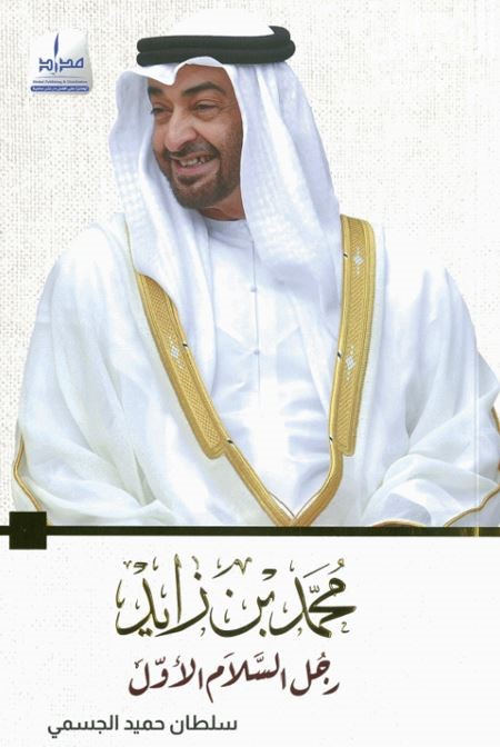 غلاف كتاب محمد بن زايد آل نهيان رجل السلام الأول