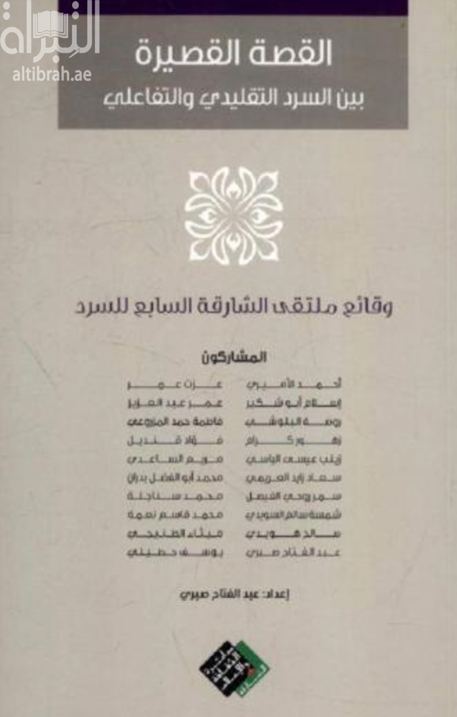 غلاف كتاب القصة القصيرة بين السرد التقليدي والتفاعلي