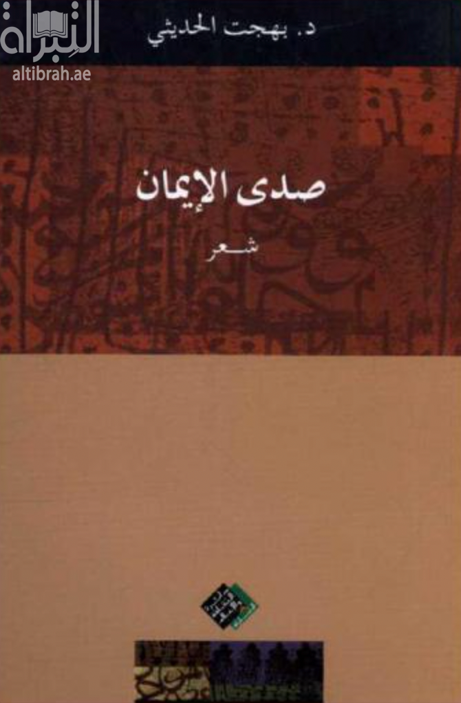 غلاف كتاب صدى الإيمان