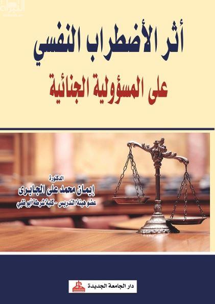 غلاف كتاب أثر الإضطراب النفسي على المسؤولية الجنائية