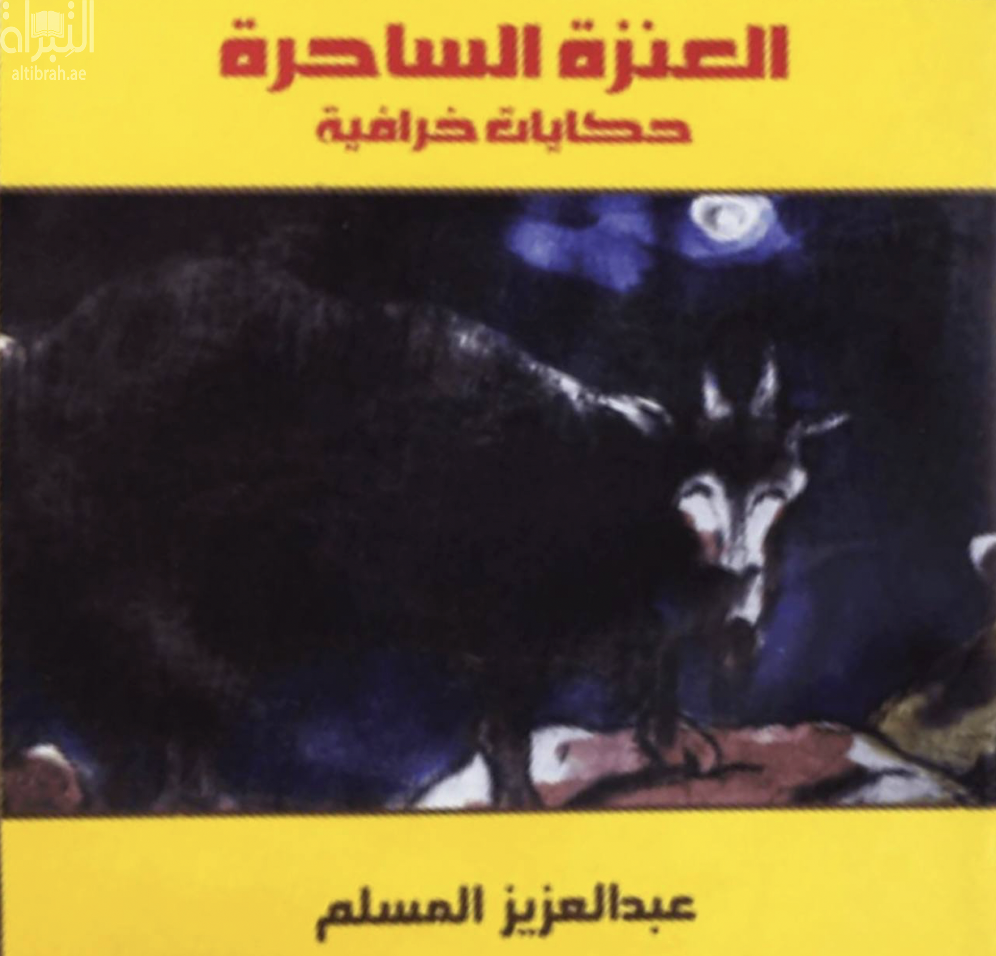 غلاف كتاب العنزة الساحرة : حكايات خرافية