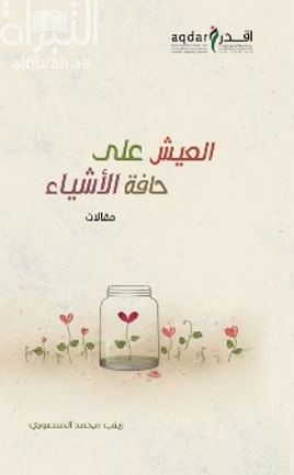 غلاف كتاب العيش على حافة الأشياء