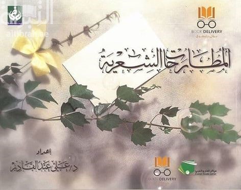 غلاف كتاب المطارحات الشعرية