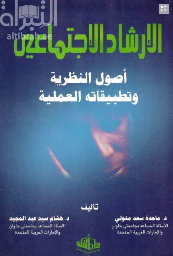 غلاف كتاب الإرشاد الإجتماعي : أصول النظرية وتطبيقاته العلمية