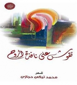 غلاف كتاب نقوش على نافذة الروح : شعر