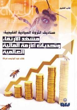 غلاف كتاب صناديق الثروة السيادية الخليجية : مشهد الإرتقاء وتحديات الأزمة المالية العالمية