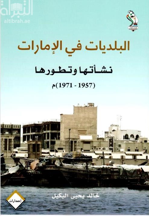 البلديات في الإمارات : نشأتها وتطورها ( 1957 - 1971 ) م