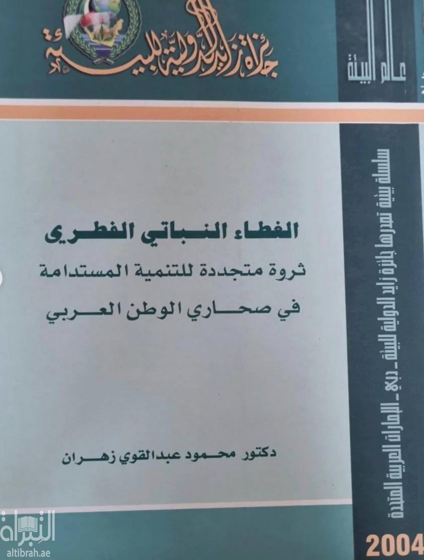 غلاف كتاب الغطاء النباتي الفطري : ثروة متجددة للتنمية المستدامة في صحاري الوطن العربي
