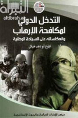 كتاب التدخل الدولي لمكافحة الإرهاب وانعكاساته على السيادة الوطنية