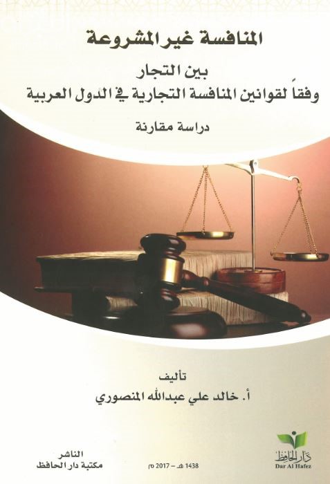 المنافسة غير المشروعة بين التجار وفقاً لقوانين المنافسة التجارية في الدول العربية : دراسة مقارنة