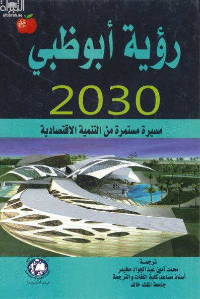 كتاب رؤية أبوظبي 2030 :‏ ‏مسيرة مستمرة من التنمية الاقتصادية  Abu Dhabi's vision 2030 : an ongoing journey of economic development
