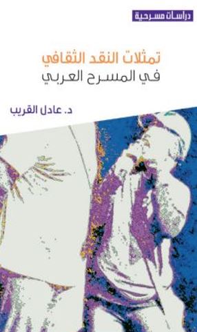 تمثلات النقد الثقافي في المسرح العربي