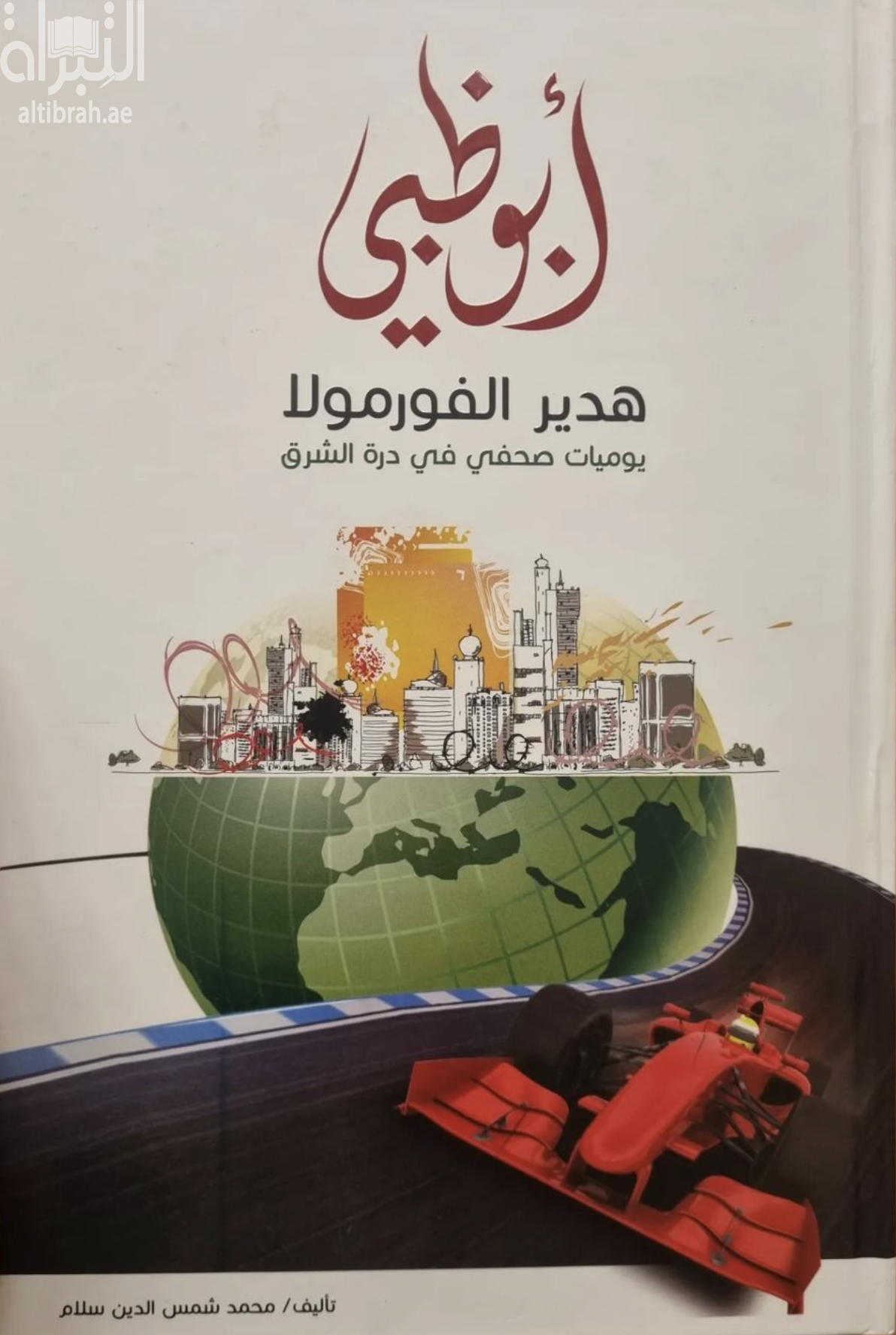 غلاف كتاب أبوظبي هدير الفورمولا : يوميات صحفي في درة الشرق