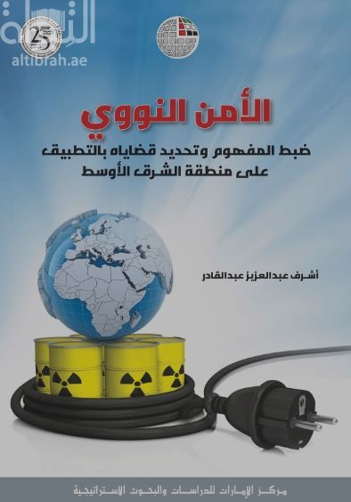 الأمن النووي : ضبط‭ ‬المفهوم‭ ‬وتحديد‭ ‬قضاياه‭ ‬بالتطبيق ‬على‭ ‬منطقة‭ ‬الشـرق‭ ‬الأوسط