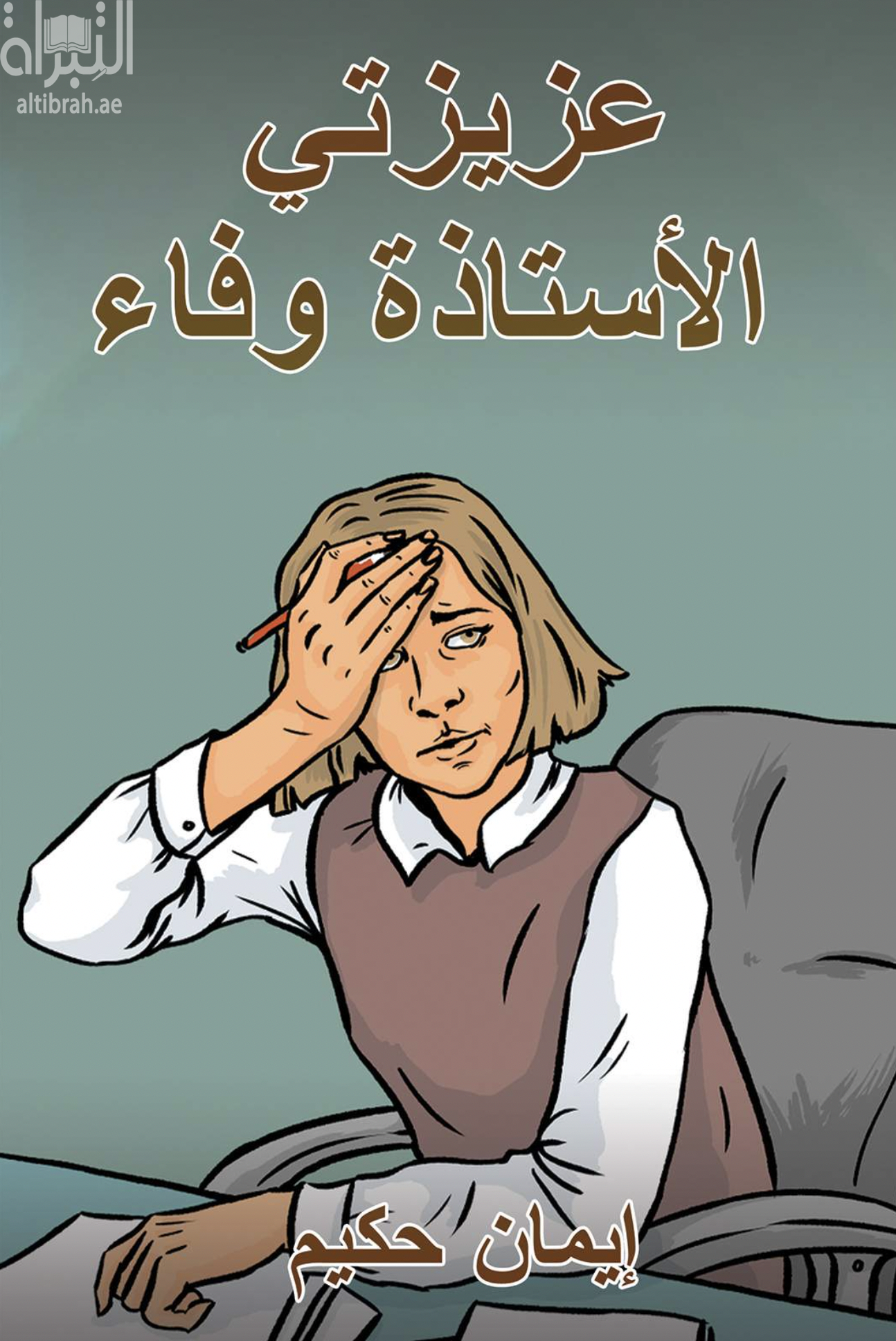 غلاف كتاب عزيرتي الأستاذة وفاء