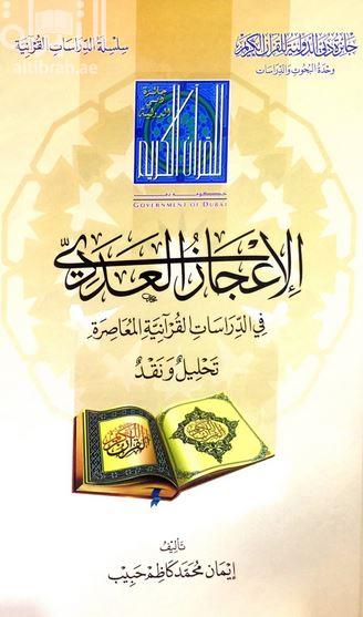 غلاف كتاب الإعجاز العددي في الدراسات القرآنية المعاصرة : تحليل ونقد