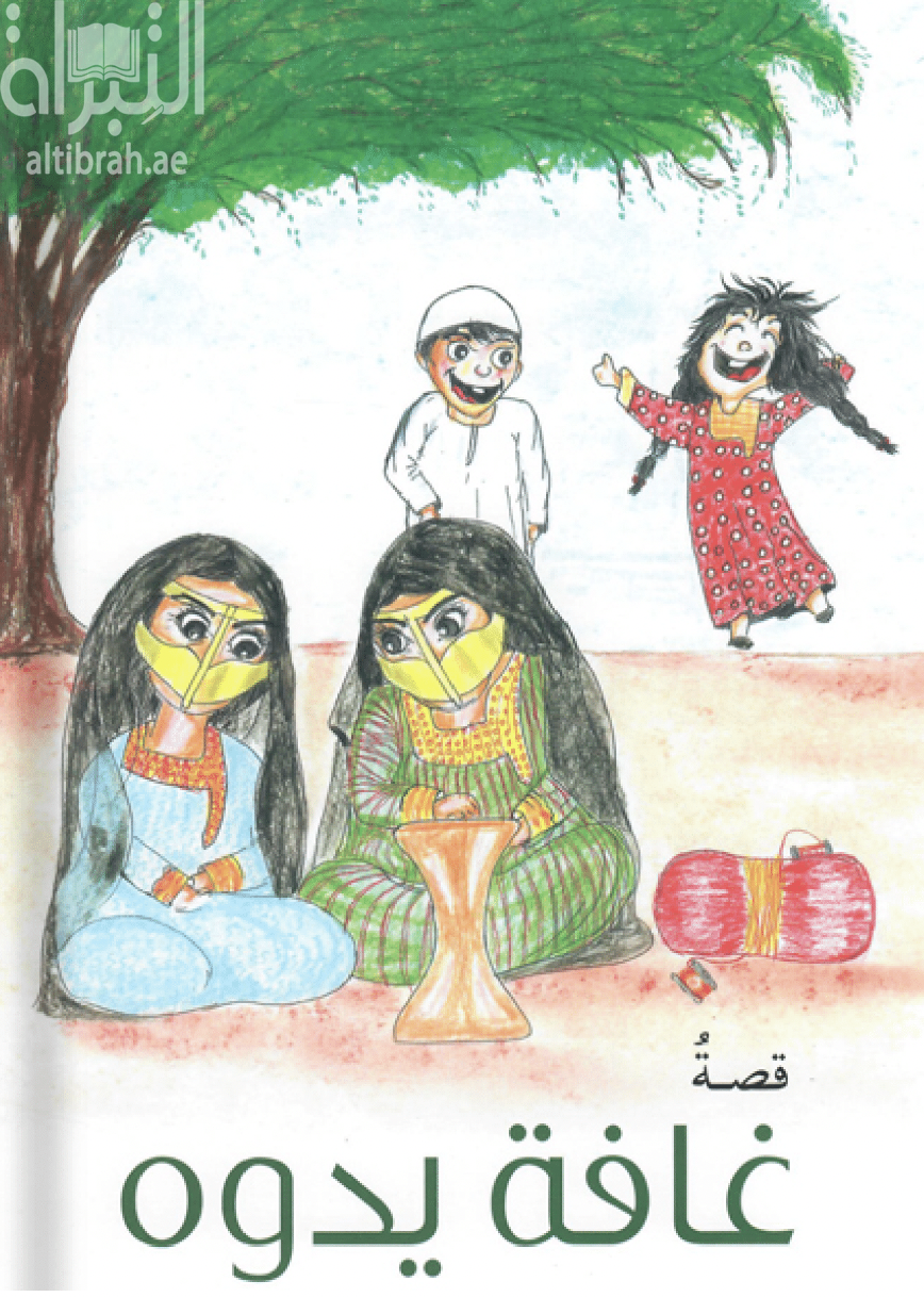 غلاف كتاب غافة يدوه ‏Granny’s mesquite