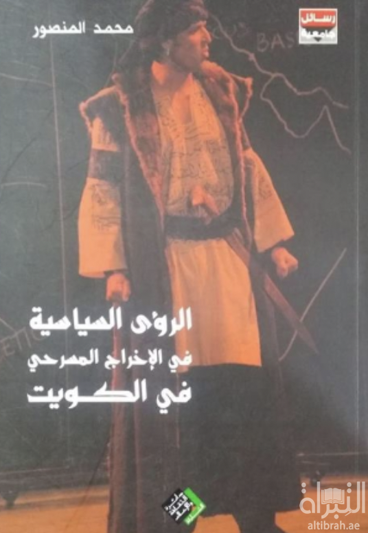 كتاب الرؤى السياسية في الإخراج المسرحي في الكويت 1975 - 1985