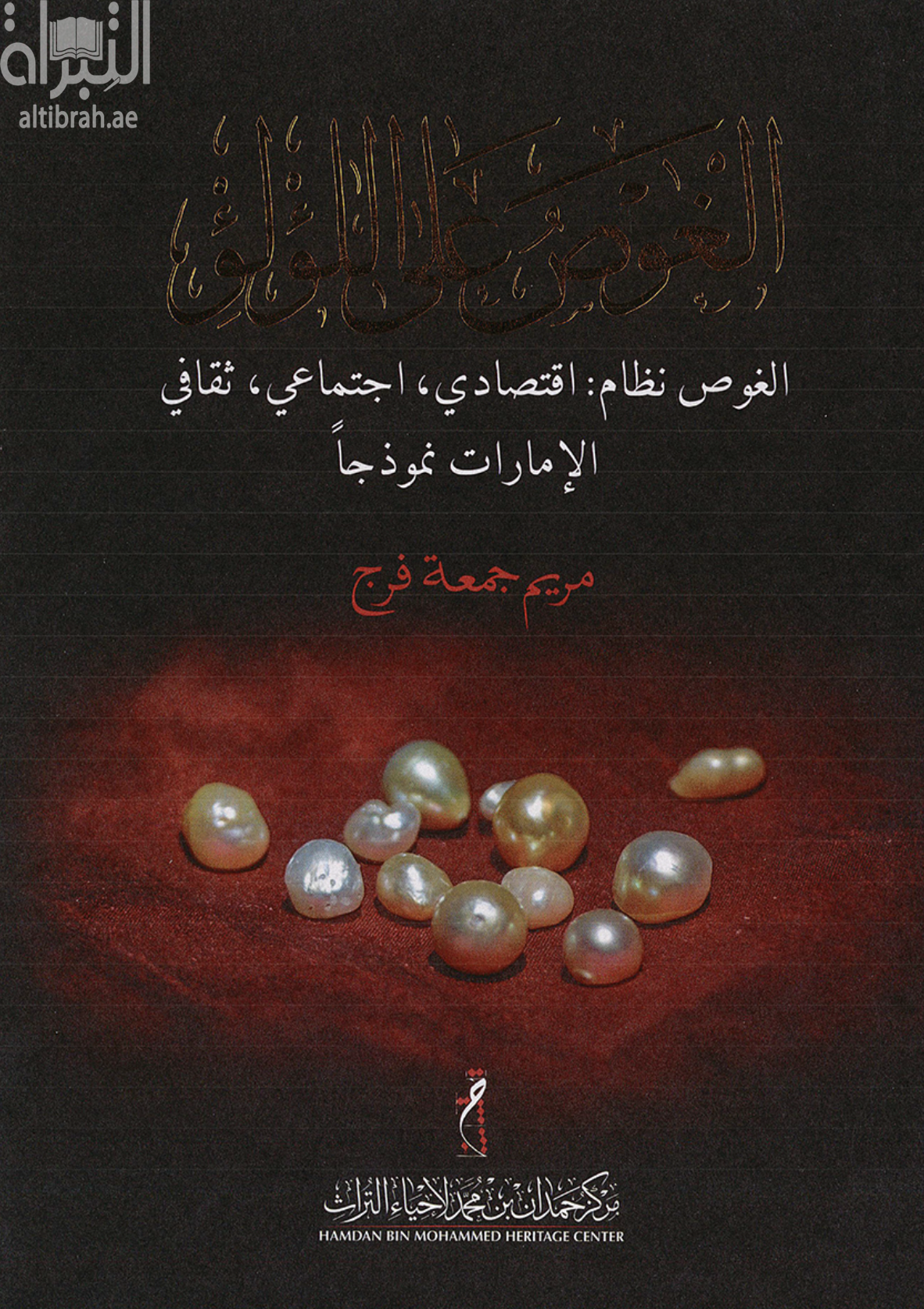 غلاف كتاب الغوص على اللؤلؤ : الغوص نظام إقتصادي ، إجتماعي ، ثقافي : الإمارات نموذجاً
