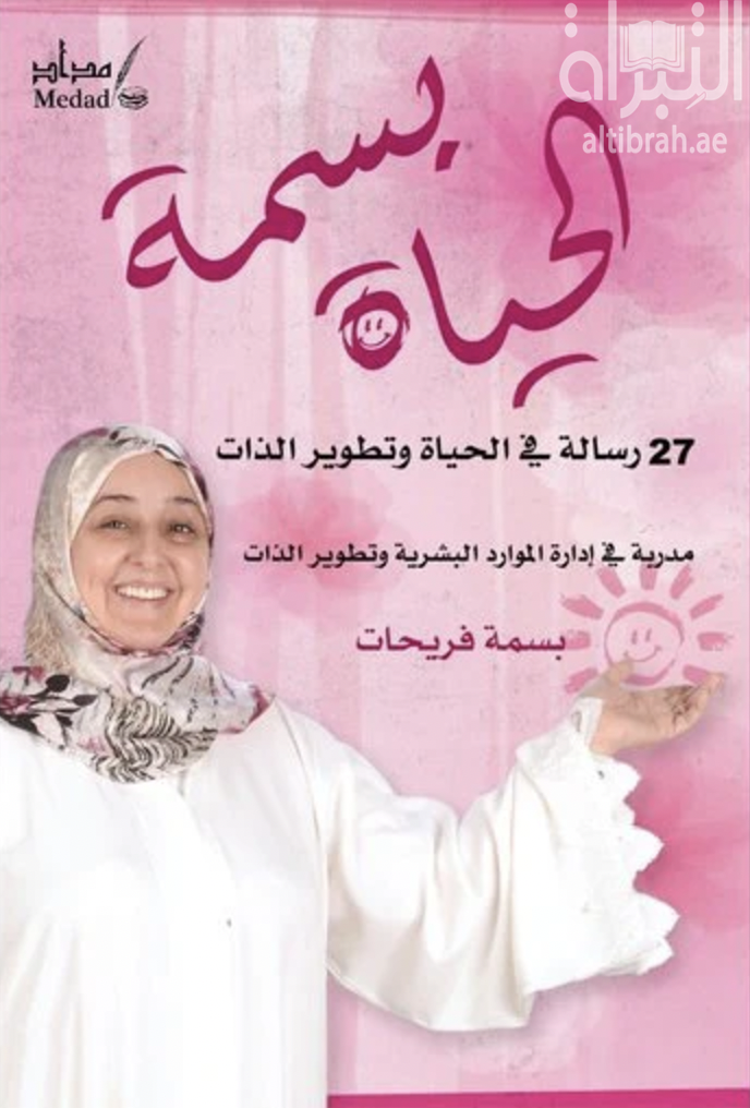 غلاف كتاب الحياة بسمة