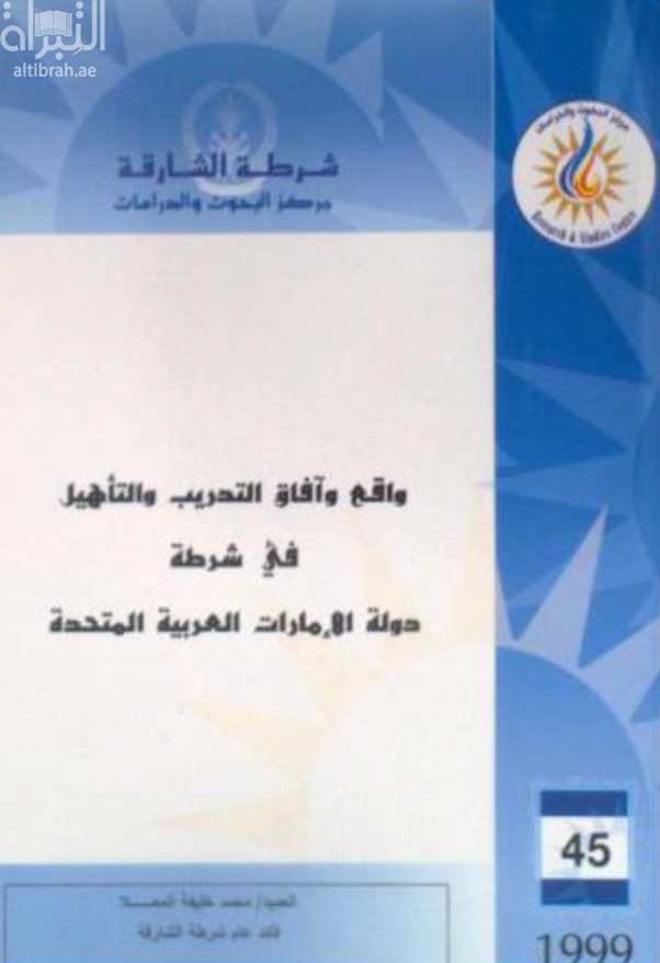 غلاف كتاب واقع وآفاق التدريب والتأهيل في شرطة دولة الإمارات العربية المتحدة