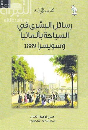 كتاب رسائل البشري في السياحة بألمانيا وسويسرا 1889