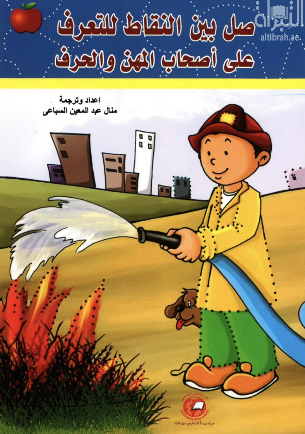 كتاب صل بين النقاط للتعرف على أصحاب المهن والحرف