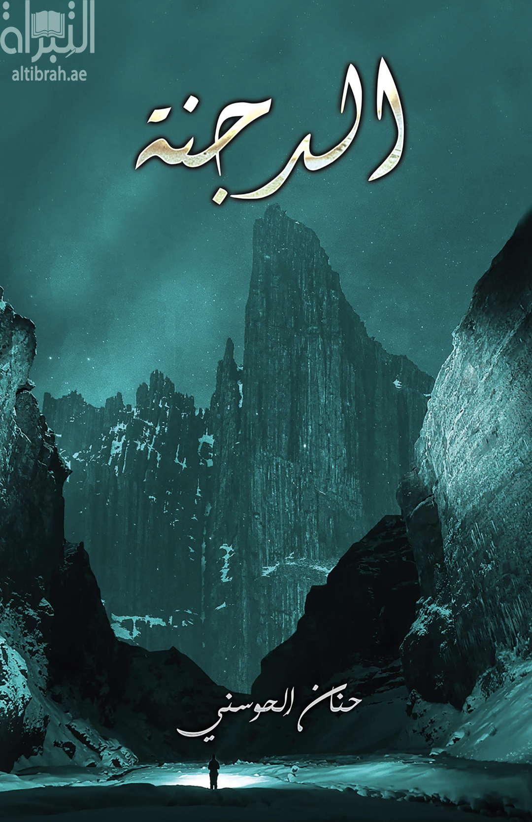 غلاف كتاب الدجنة