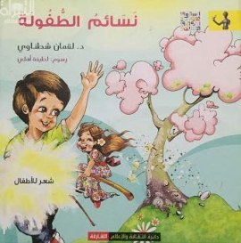 غلاف كتاب نسائم الطفولة : شعر للأطفال