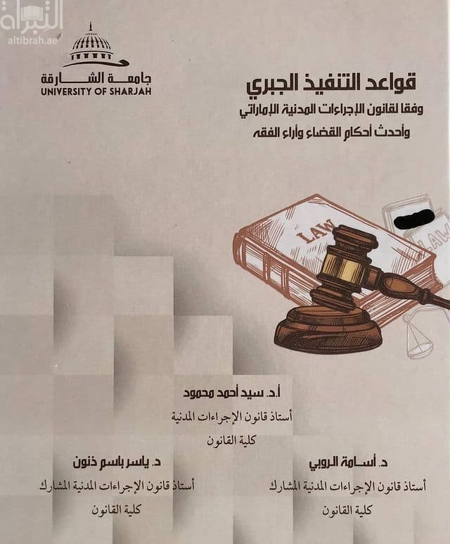 قواعد التنفيذ الجبري وفقا لقانون الإجراءات المدنية الإماراتي و أحدث أحكام القضاء و أراء الفقه