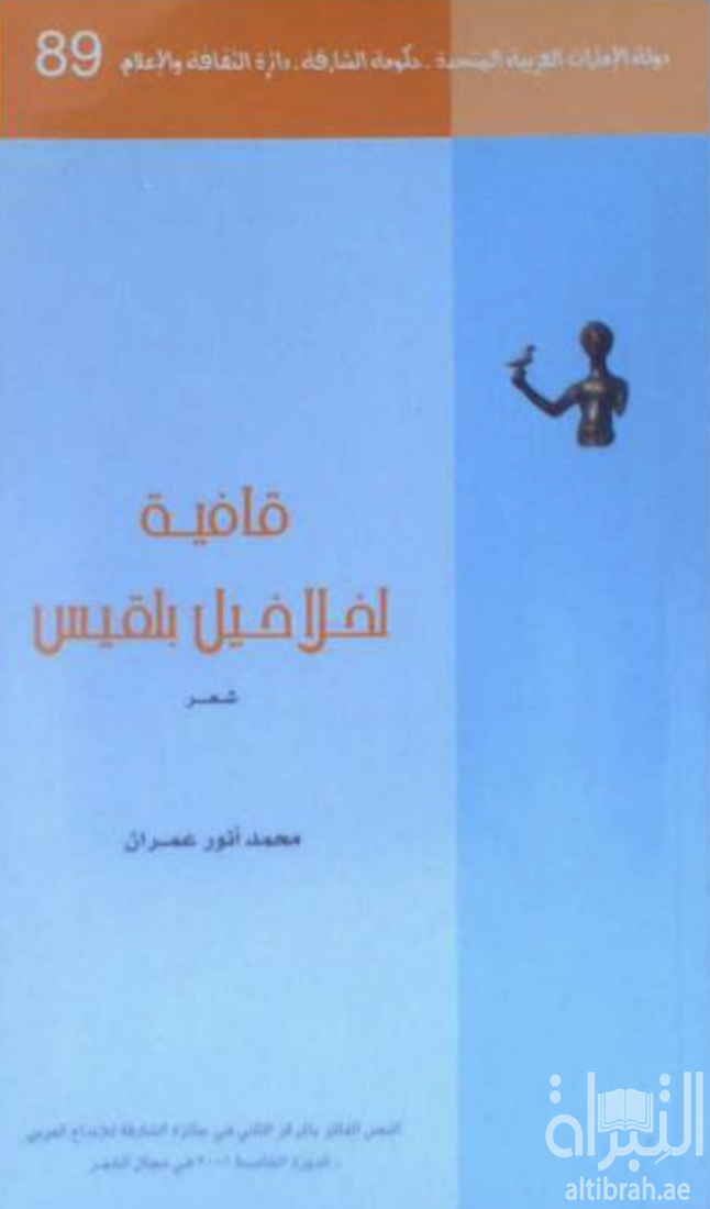 غلاف كتاب قافية لخلاخيل بلقيس