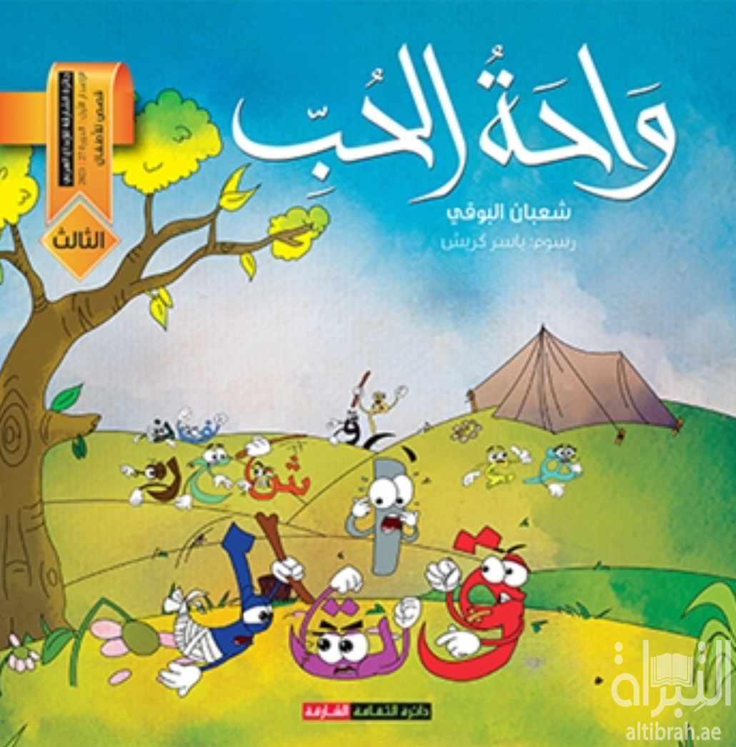 كتاب واحة الحب