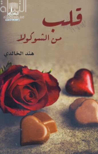 غلاف كتاب قلب من الشوكولا