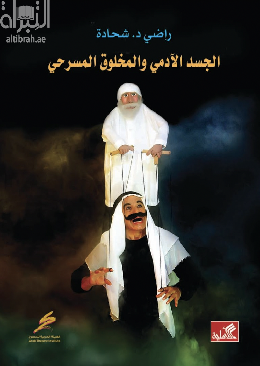 كتاب الجسد الآدمي والمخلوق المسرحي