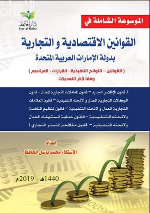 الموسوعة الشاملة في القوانين الإقتصادية والتجارية بدولة الإمارات العربية المتحدة
