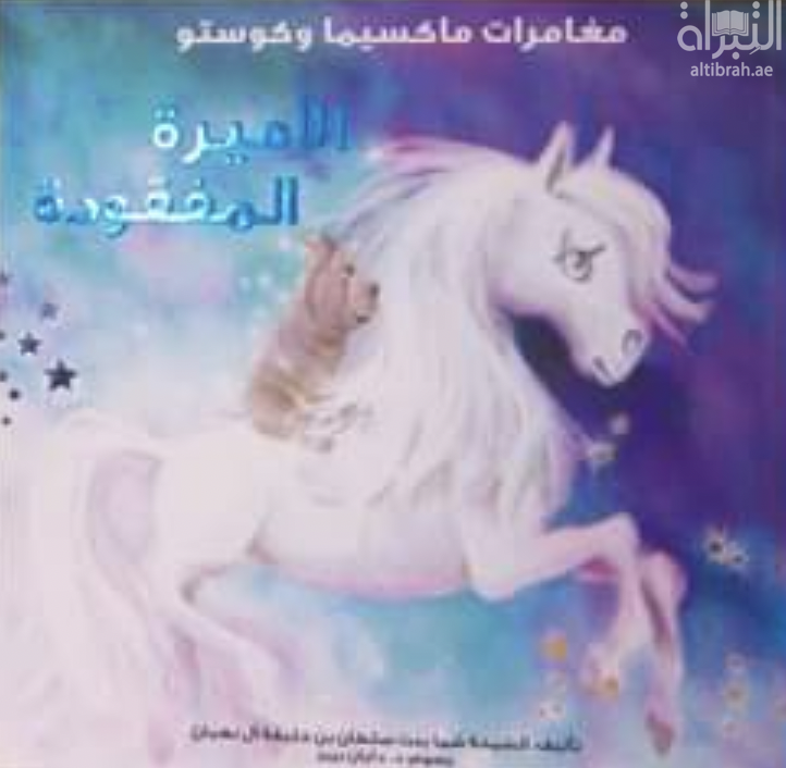 غلاف كتاب مغامرات ماكسيما وكوستو : الأميرة المفقودة