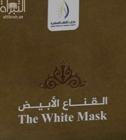 القناع الأبيض‏ ‏The White mask