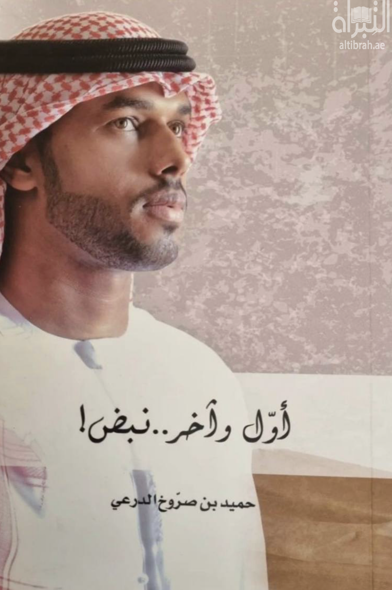 كتاب أول وآخر نبض