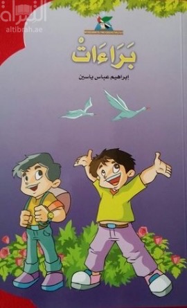 غلاف كتاب براءات