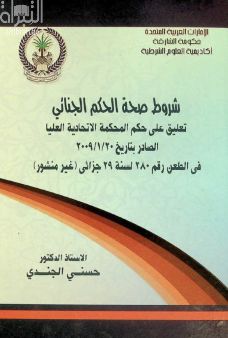 كتاب شروط صحة الحكم الجنائي :‏ ‏تعليق على حكم المحكمة الإتحادية العليا الصادر بتاريخ 20/1/2009 في الطعن رقم 280 لسنة 29 جزائي : غير منشور